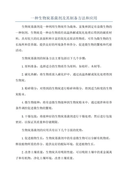 一种生物炭基菌剂及其制备方法和应用