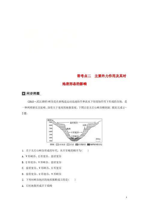 2019版高考地理二轮复习 考前三个月 专题四 地质地貌原理 常考点二 主要外力作用及其对地表形态的影响练习