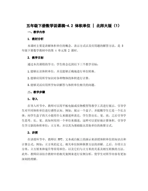 五年级下册数学说课稿-4.2 体积单位｜北师大版 (1)