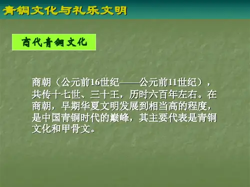 中国古代史夏商周时期PPT课件