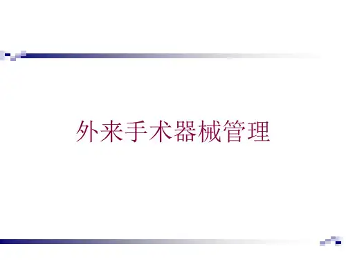 外来手术器械管理培训课件