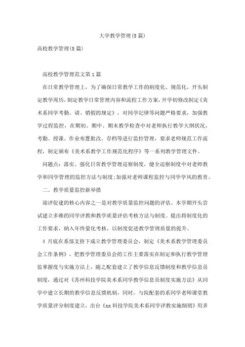 大学教学管理(5篇)