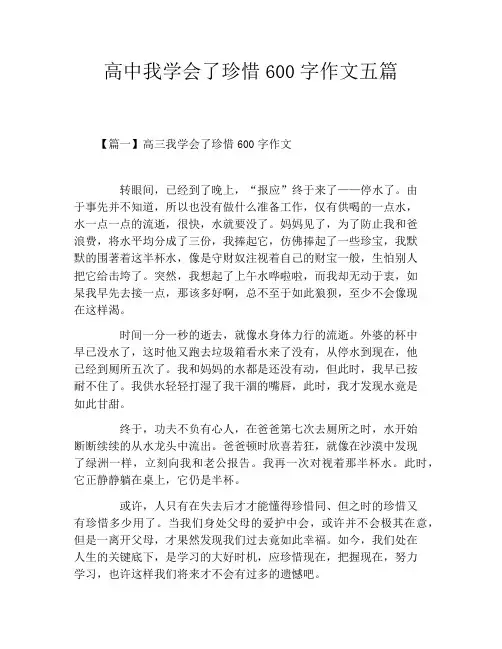 高中我学会了珍惜600字作文五篇