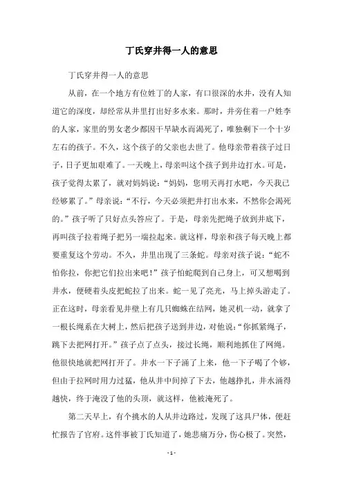 丁氏穿井得一人的意思