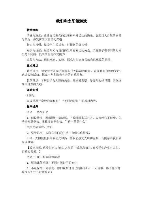 人教版 小学品德与生活 一年级下我和太阳做游戏教案