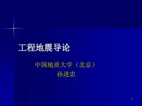 工程地震(地震现象)PPT精品文档