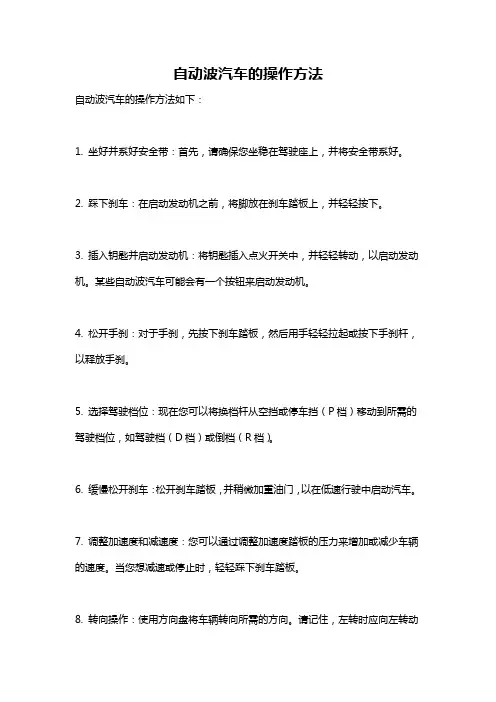 自动波汽车的操作方法