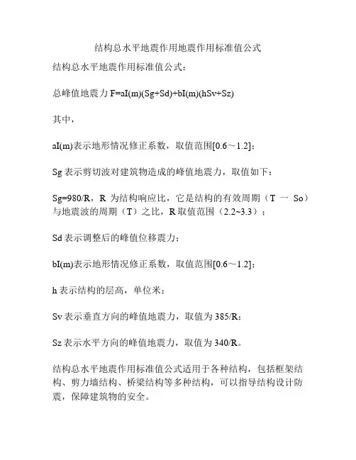 结构总水平地震作用地震作用标准值公式