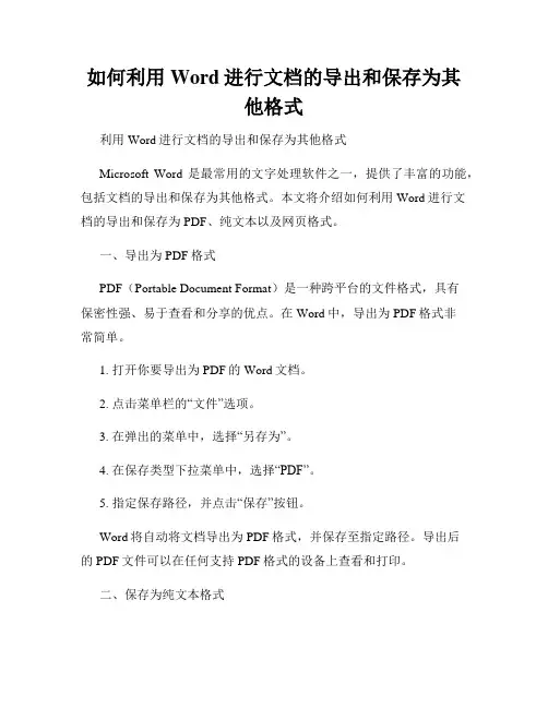 如何利用Word进行文档的导出和保存为其他格式