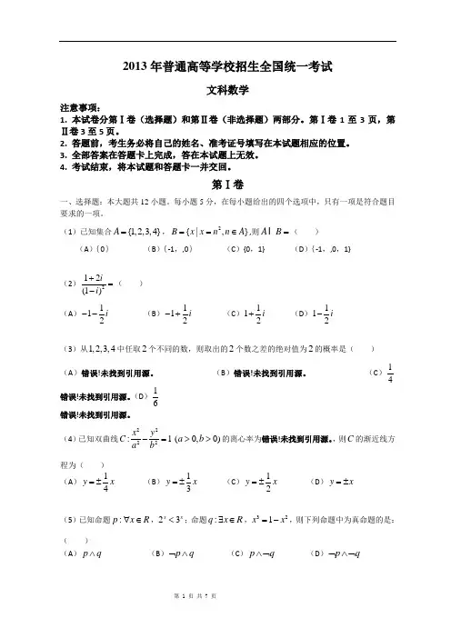 2013年高考数学(文科)试题word文档含答案(全国1卷)