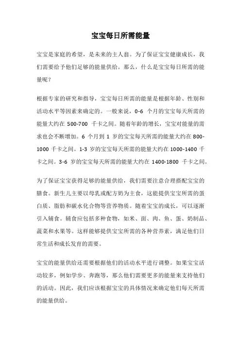 宝宝每日所需能量