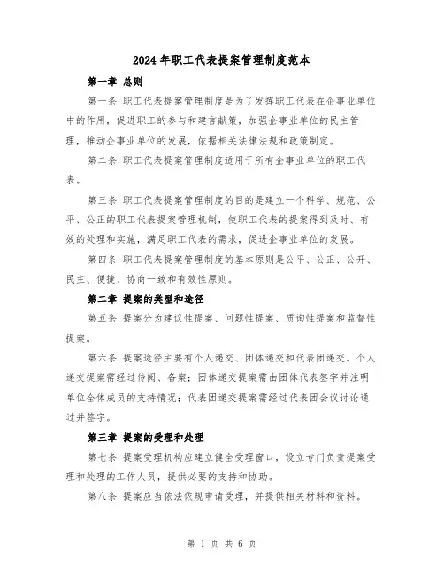 2024年职工代表提案管理制度范本(2篇)
