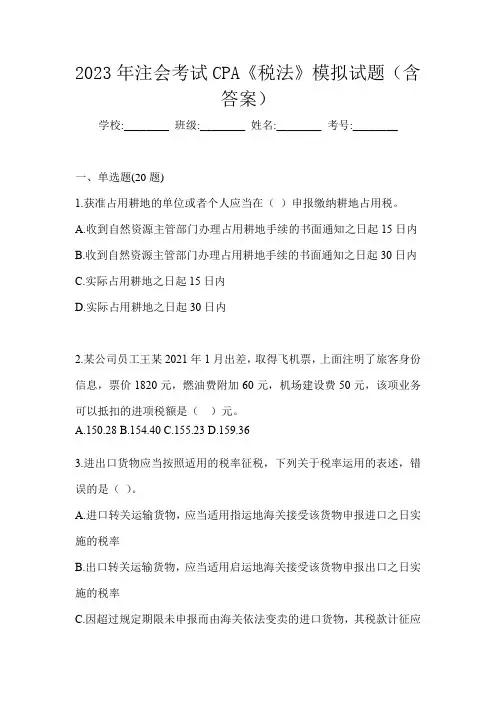 2023年注会考试CPA《税法》模拟试题(含答案)