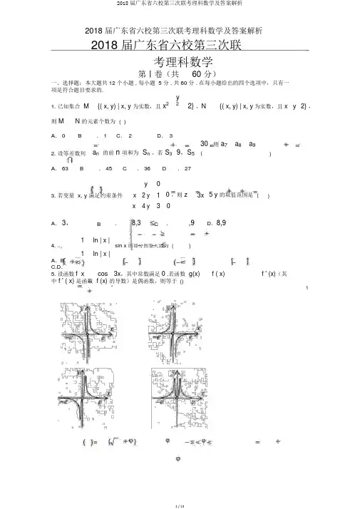 2018届广东省六校第三次联考理科数学及答案解析