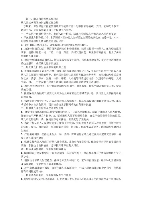 幼儿园传染病预防工作总结