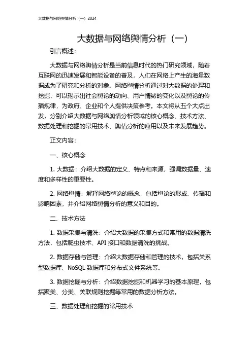 大数据与网络舆情分析(一)2024