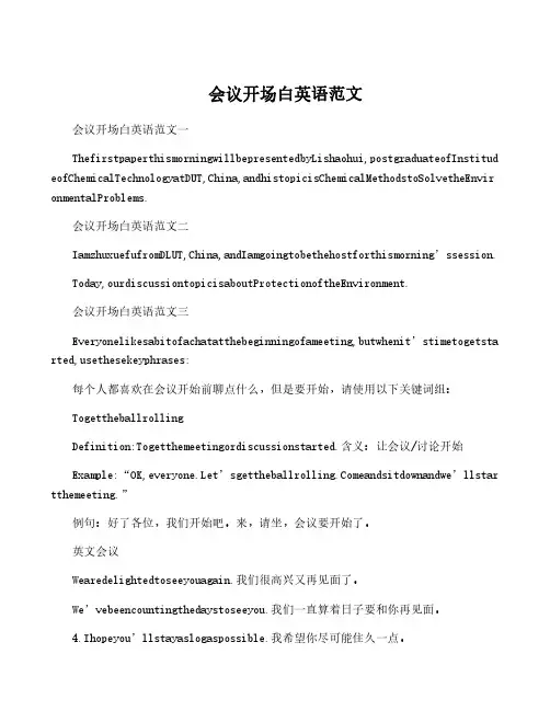 会议开场白英语范文