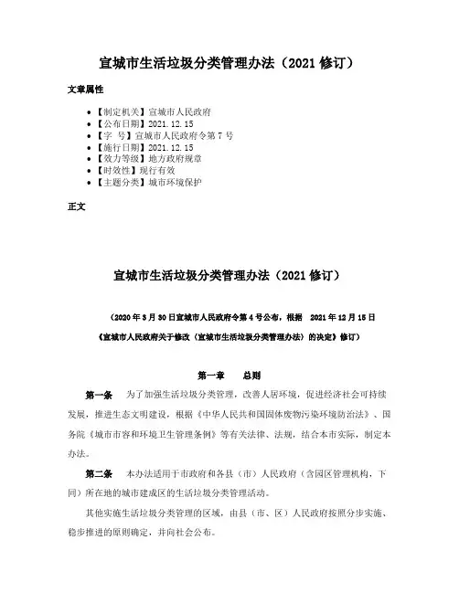 宣城市生活垃圾分类管理办法（2021修订）