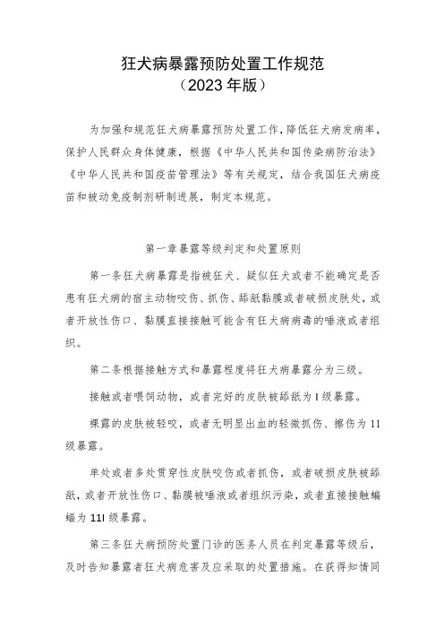 狂犬病暴露预防处置工作规范(2023年版)