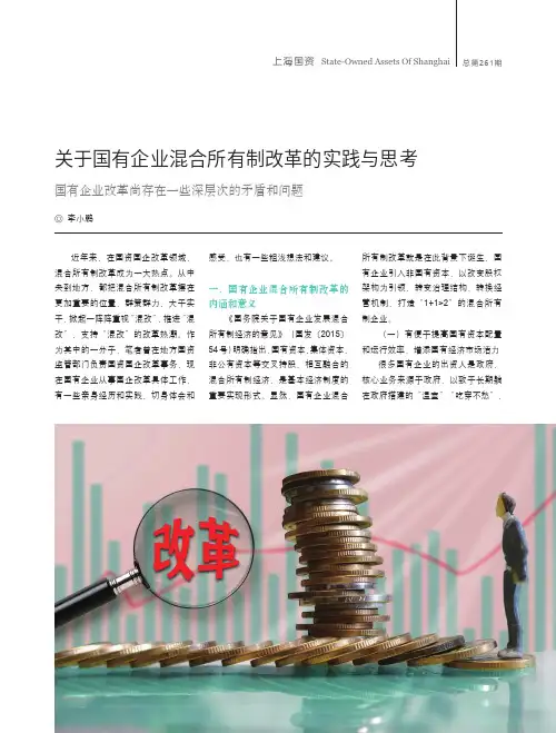 关于国有企业混合所有制改革的实践与思考
