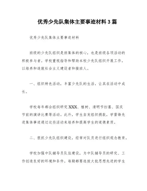 优秀少先队集体主要事迹材料3篇