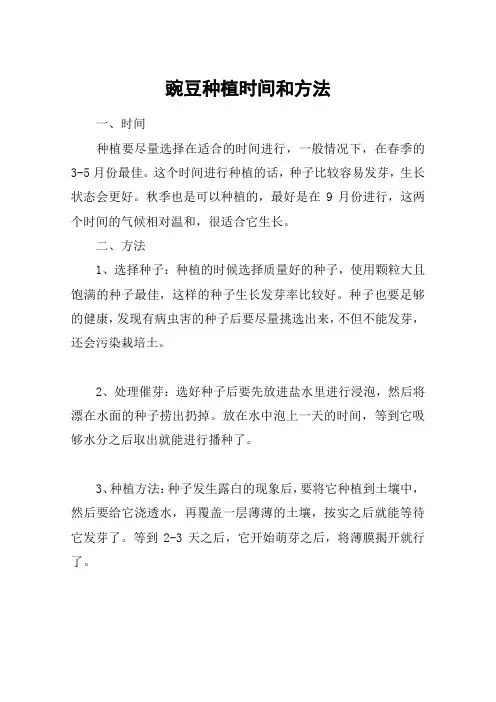 豌豆种植时间和方法