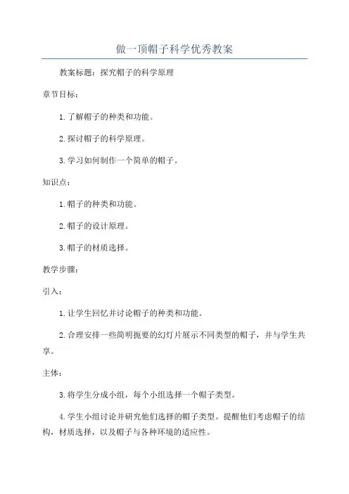 做一顶帽子科学优秀教案