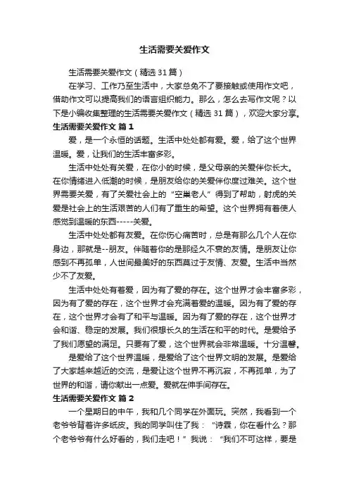 生活需要关爱作文