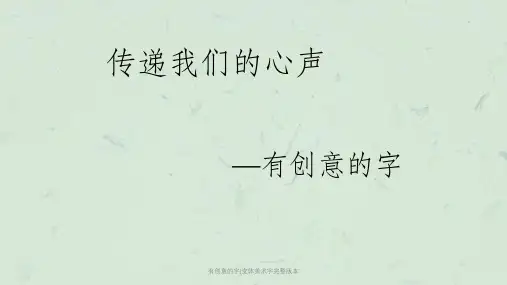 有创意的字(变体美术字完整版本课件
