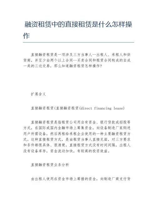 创业融资融资租赁中的直接租赁是什么怎样操作