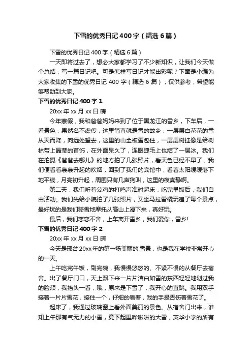 下雪的优秀日记400字（精选6篇）