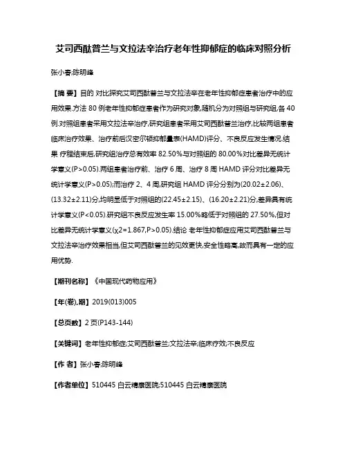 艾司西酞普兰与文拉法辛治疗老年性抑郁症的临床对照分析