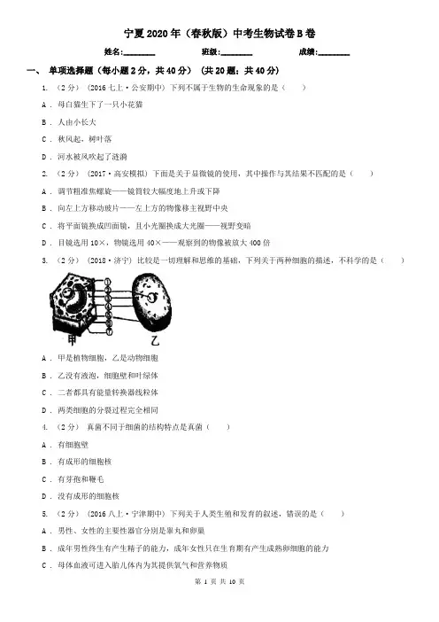 宁夏2020年(春秋版)中考生物试卷B卷