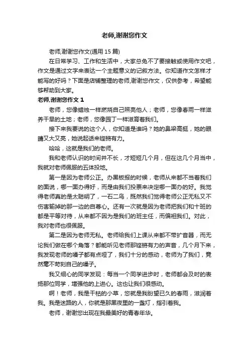 老师,谢谢您作文