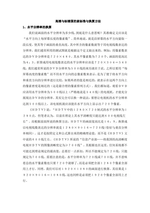 高清与标清国家标准与换算方法