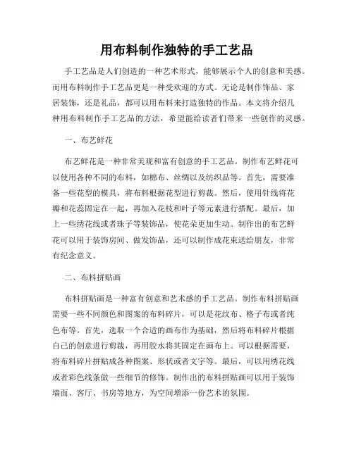 用布料制作独特的手工艺品