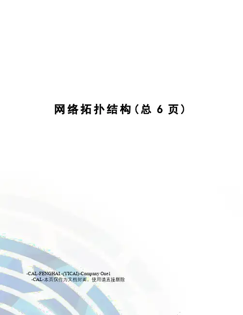 网络拓扑结构