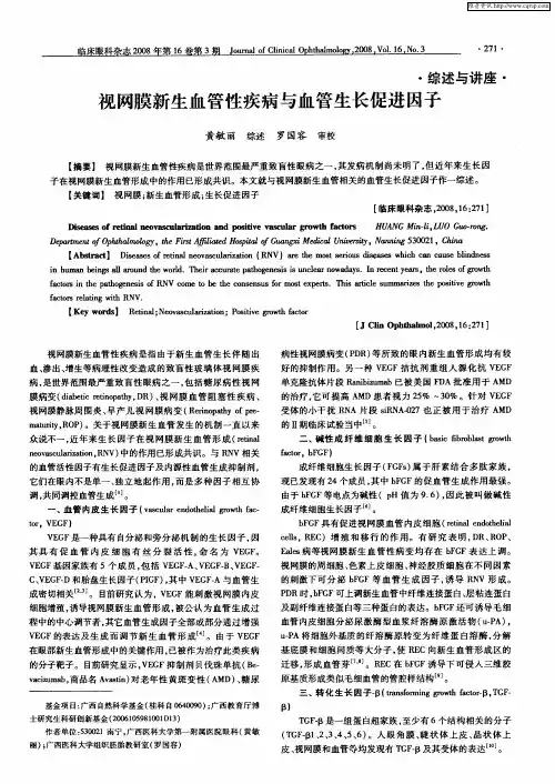 视网膜新生血管性疾病与血管生长促进因子