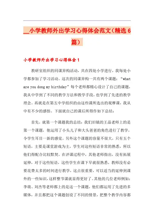 小学教师外出学习心得体会范文(精选6篇)