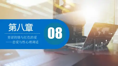 第8章 青涩的情与红色的爱--恋爱与性心理调适《大学生心理健康教育》PPT课件