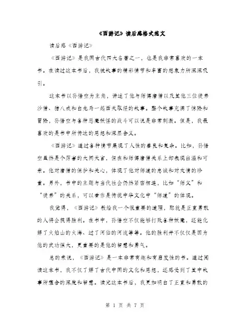 《西游记》读后感格式范文(四篇)