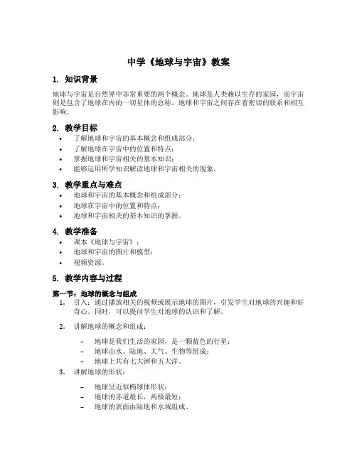 中学《地球与宇宙》教案