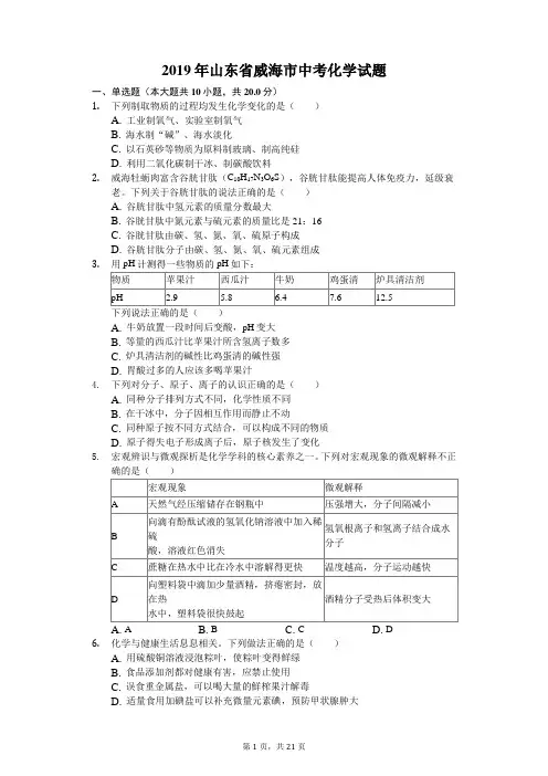 2019年山东省威海市化学中考试题及答案