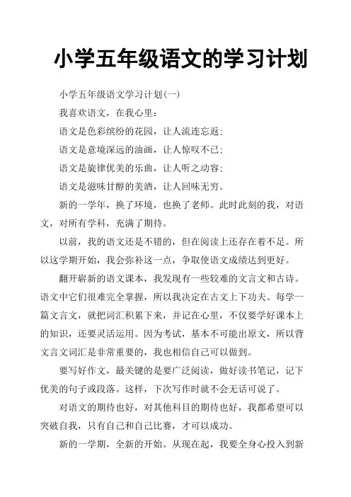 小学五年级语文的学习计划