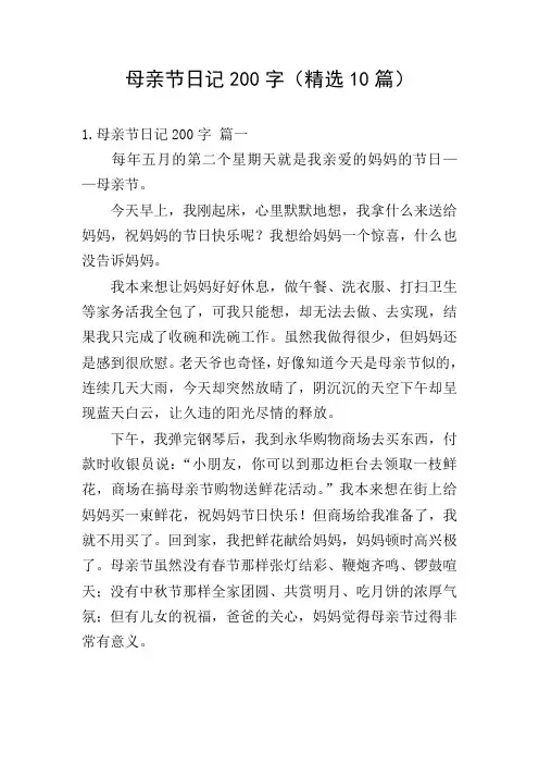 母亲节日记200字(精选10篇)