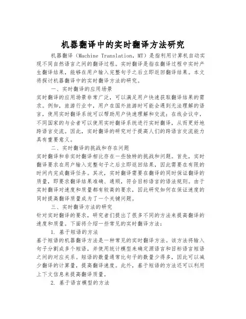 机器翻译中的实时翻译方法研究