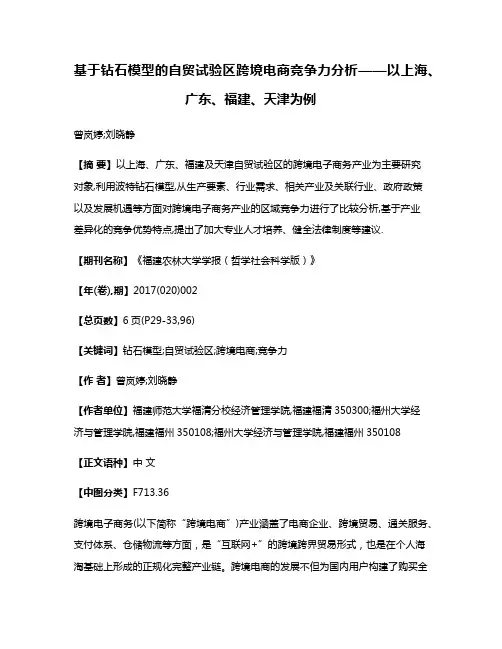 基于钻石模型的自贸试验区跨境电商竞争力分析——以上海、广东、福建、天津为例