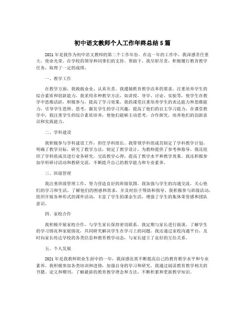 初中语文教师个人工作年终总结5篇