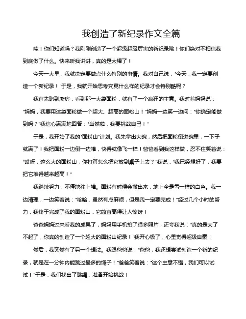 我创造了新纪录作文全篇