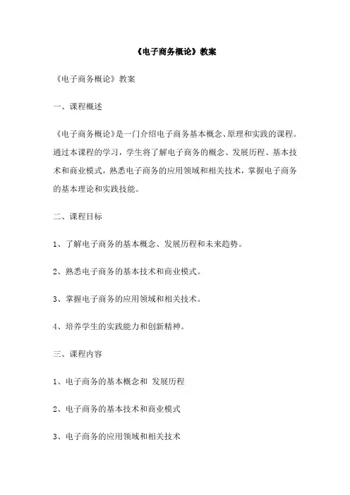 《电子商务概论》教案